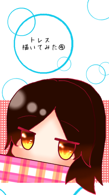 トレス描いてみた④