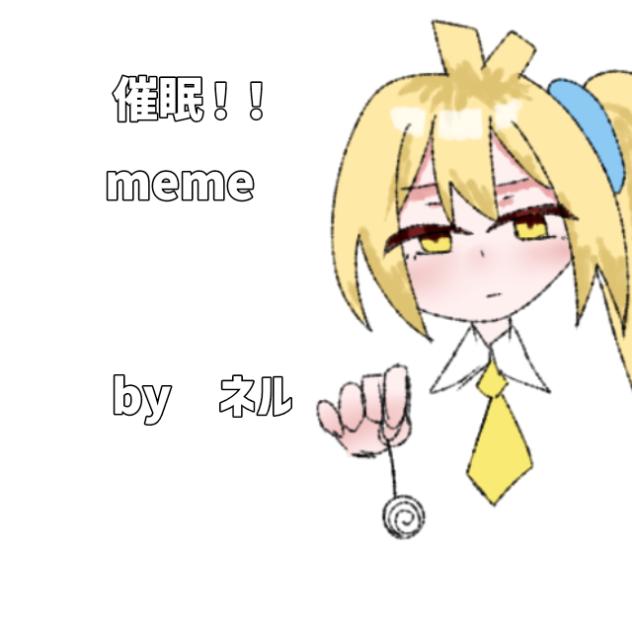 催眠！！