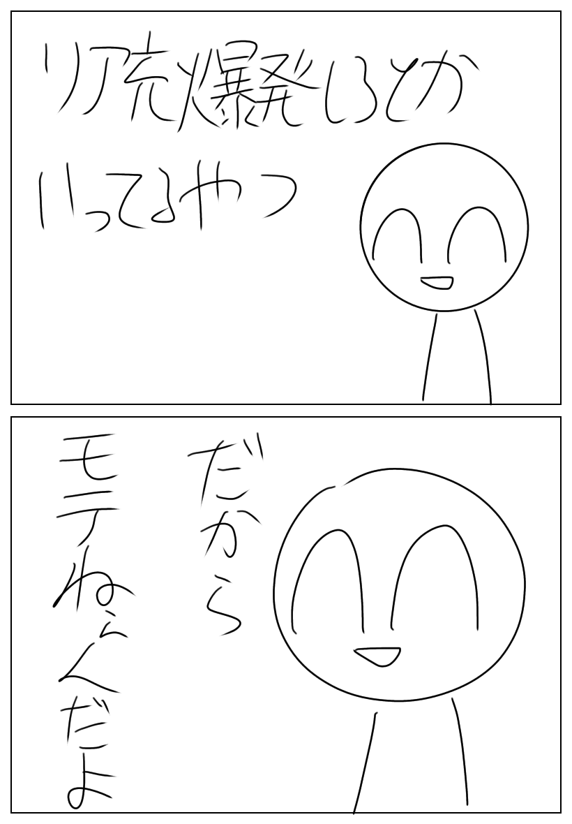 お前ら リア充爆発しろ Ibispaint