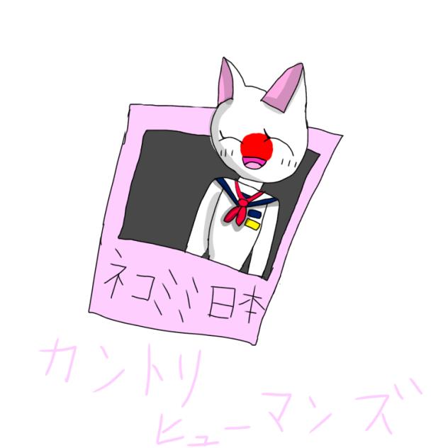 ネコミミ日本