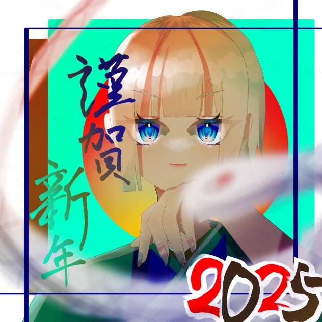 謹賀新年2025 イラストリレー6日目