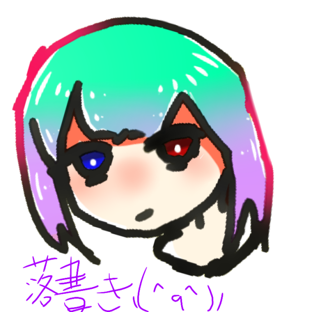 らくがき／(^o^)＼