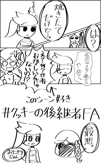 クッキーの後継者ファンアート！