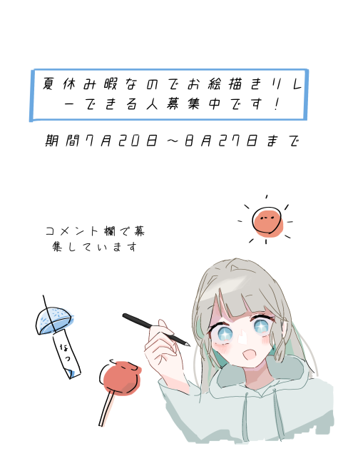 夏休み中　お絵描きリレーしましょう！