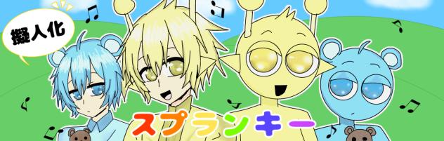 できたぁ