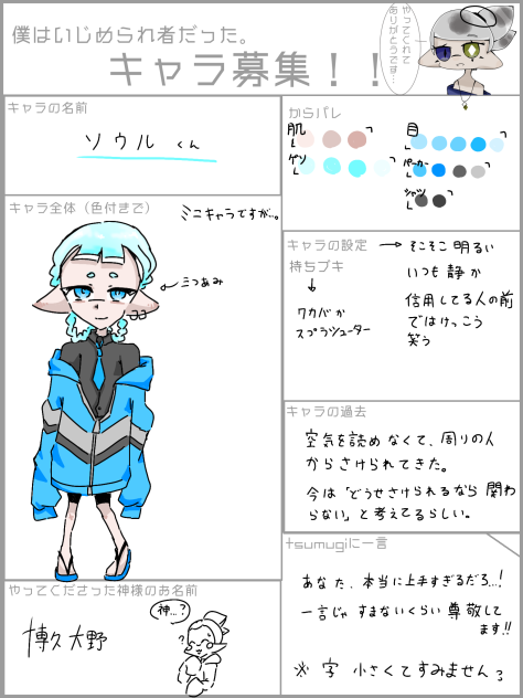 キャラ募集参加してみた