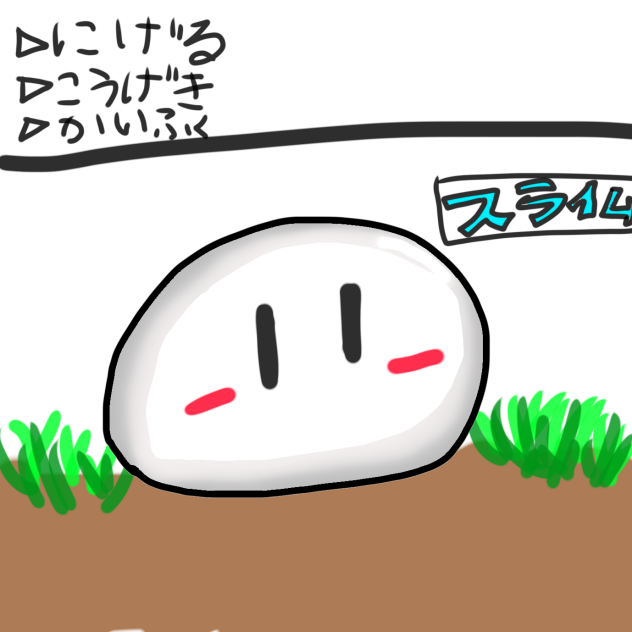 スライム