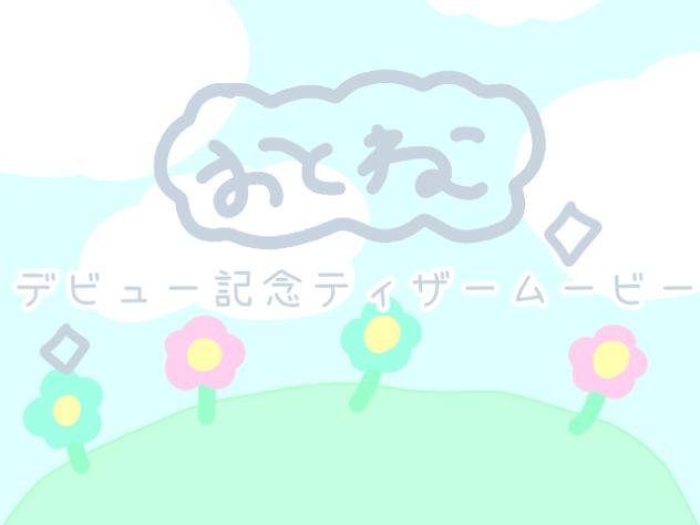 おとねこ デビュー記念ティザームービー