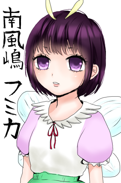 南風嶋フミカ