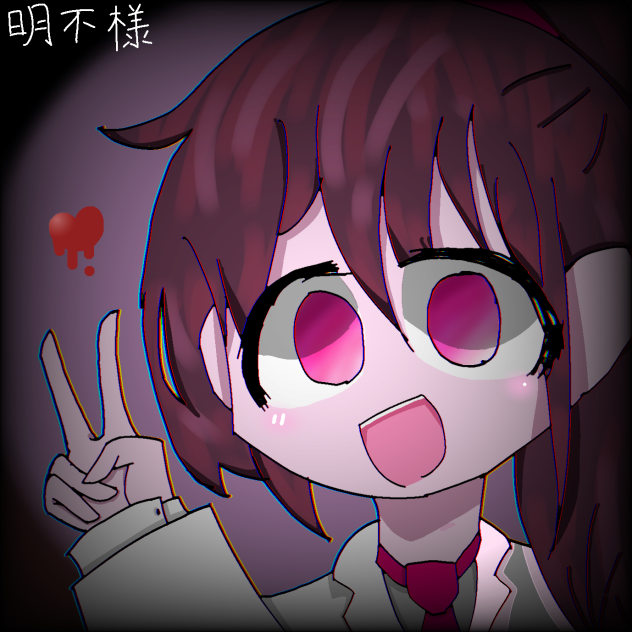 明不様‼︎