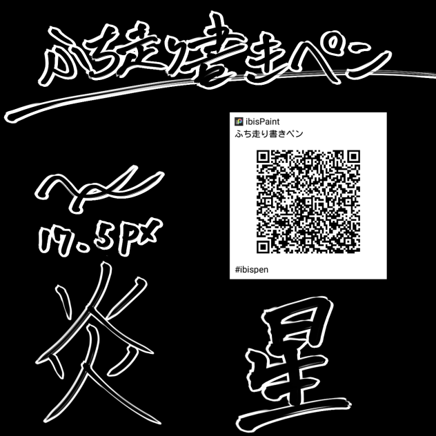 ふち走り書きペン