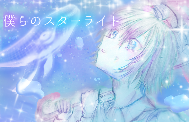 僕らのスターライト