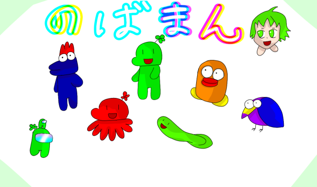 のばまん