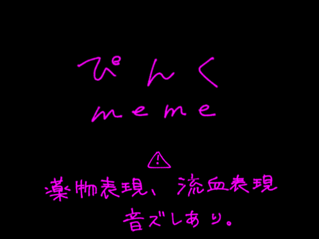 ※ﾗｸﾞ注意【オリ棒】ぴんく meme