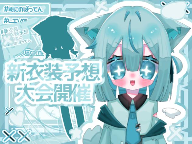 【✖️新衣装予想大会開催✖️】