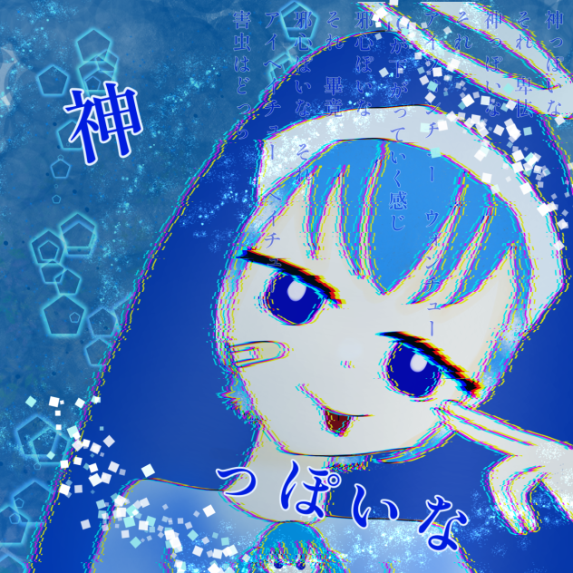 神っぽいな　ゆあん