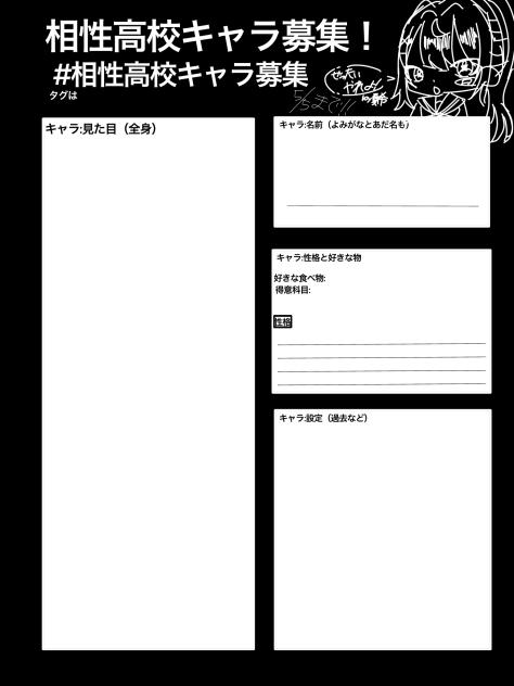 相性高校キャラ募集！