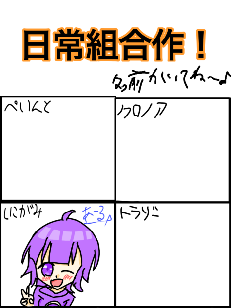 日常組合作！