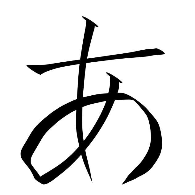 あ
