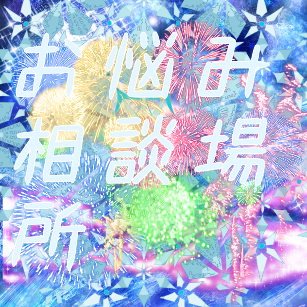 お悩み相談所❗️