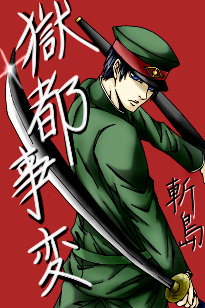 【獄都事変】斬島