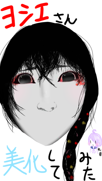 ﾖｼｴさん美化してみた