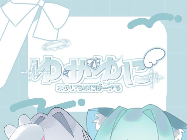 ~ゆめゆに開催~