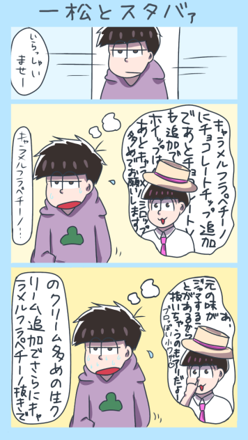 一松とスタバァ