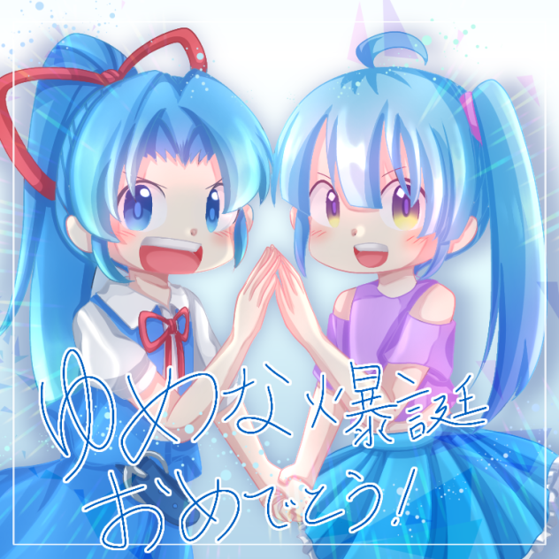 ゆめな爆誕！おめでとう！