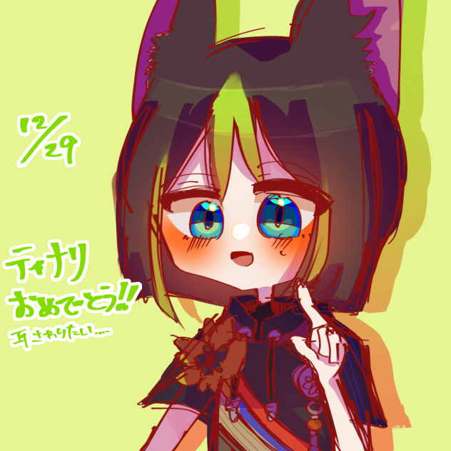 ティナリおめでとう〜！！！