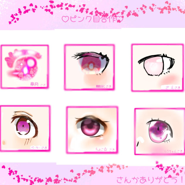 ピンク目合作