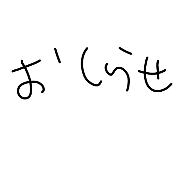 お知らせ