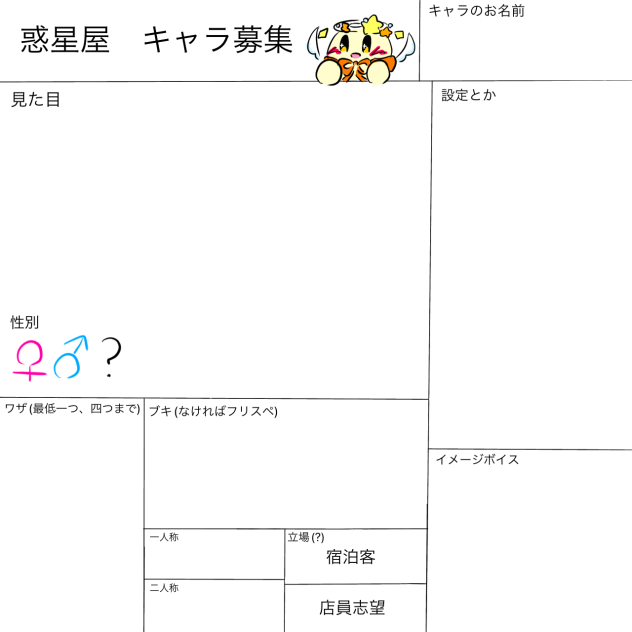 キャラ募集用紙