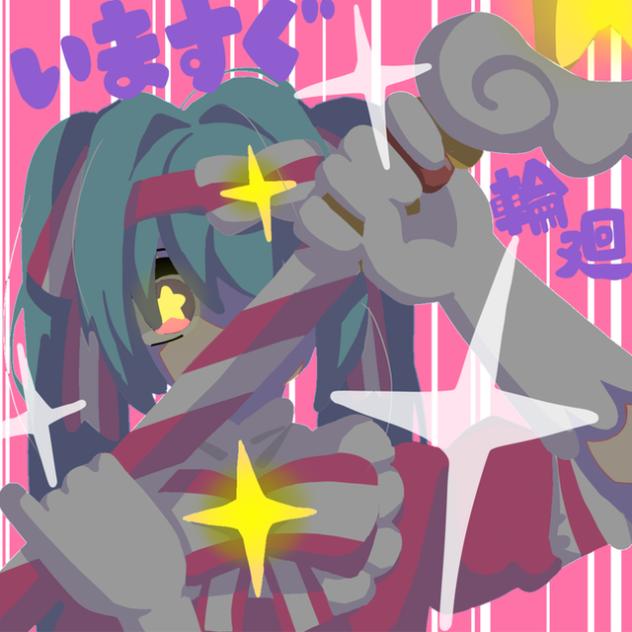 いますぐ輪廻