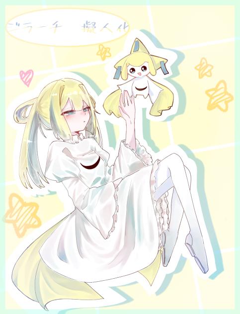 ジラーチ擬人化