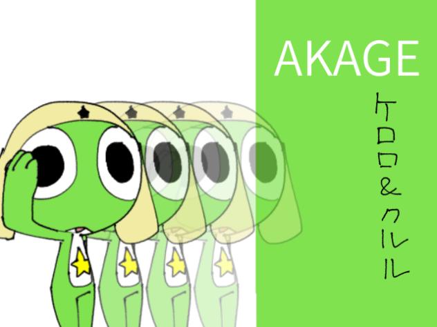 【黄緑】AKAGE meme〈ケロロ軍曹〉