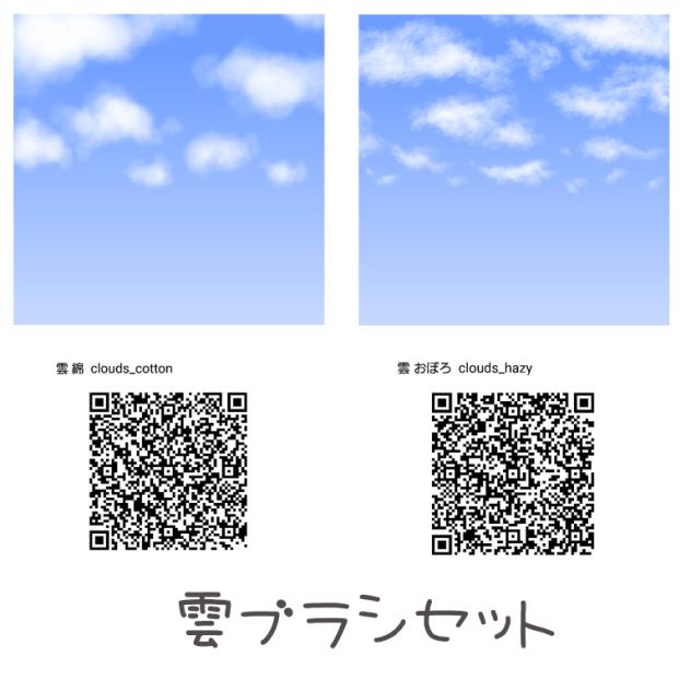 雲ブラシセット　clouds brush set