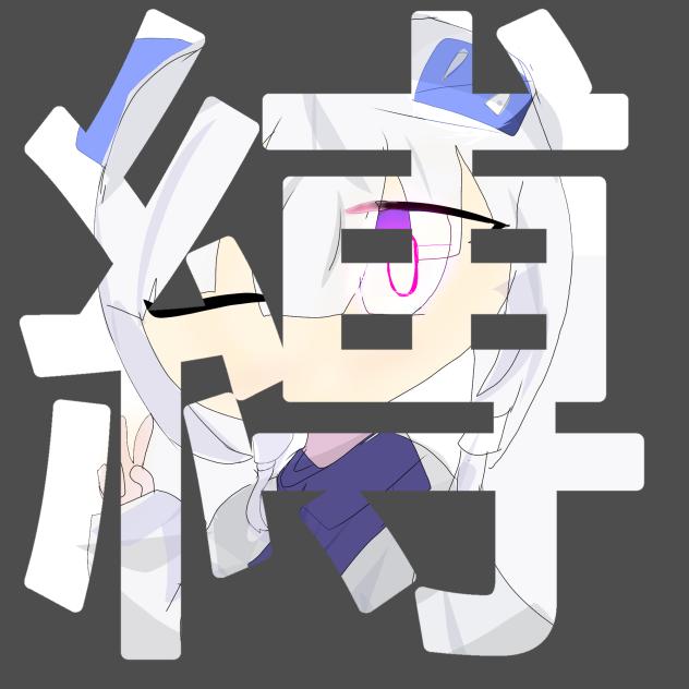 縛 - ibisPaint