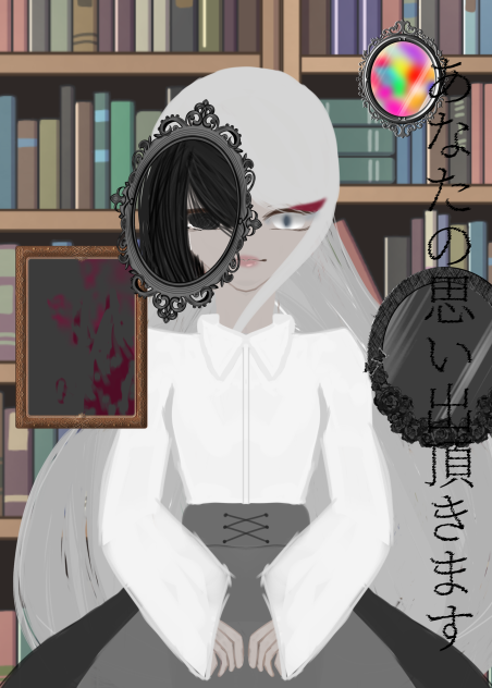 『あなたの思い出頂きます。』