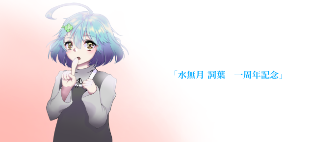 一周年記念絵