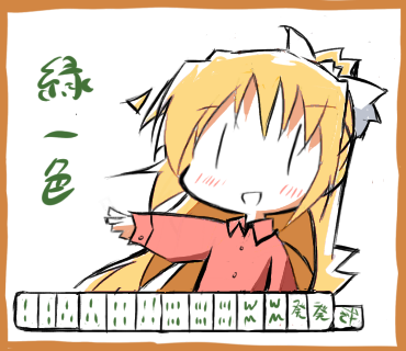 観鈴ちん「緑一色」