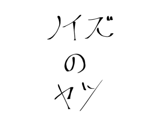 ノイズのやつ