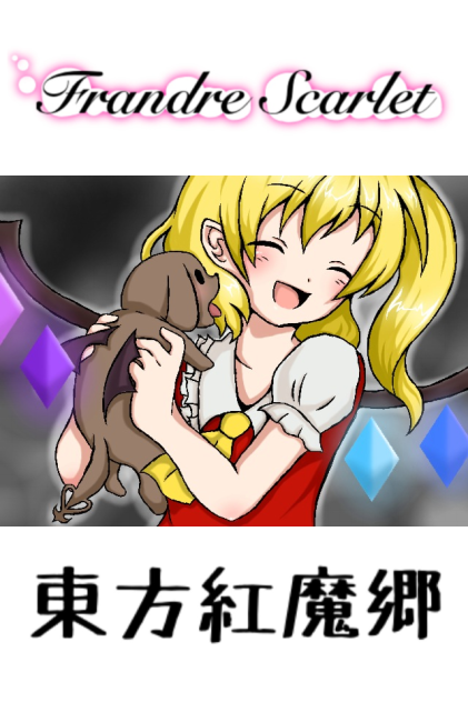 フランドール・スカーレット -Frandre Scarlet-