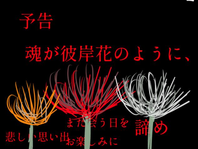 魂が彼岸花のように