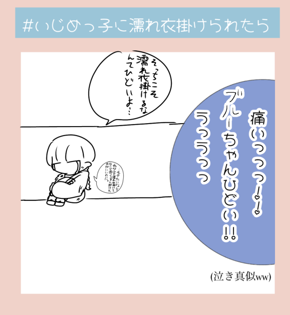 いじめっ子に濡れ衣掛けられたら
