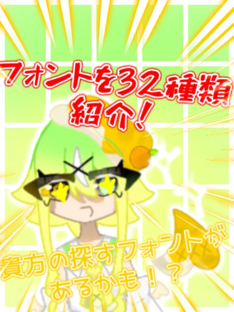 フォントを紹介！！！！