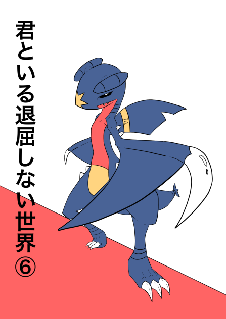 君といる退屈しない世界⑥