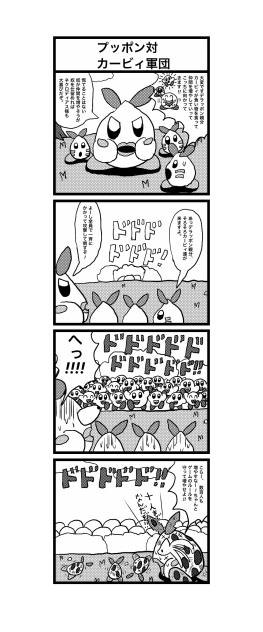 あつめて!カービィ四コマプッポン対カービィ軍団