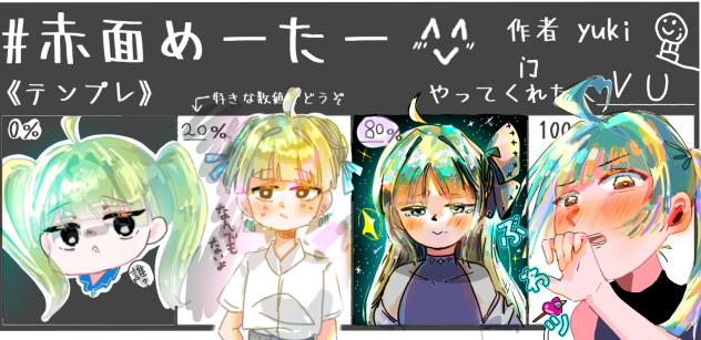 ＃赤面めーたー😳