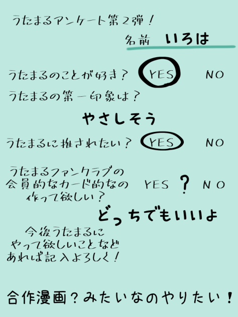 うたまるアンケート！